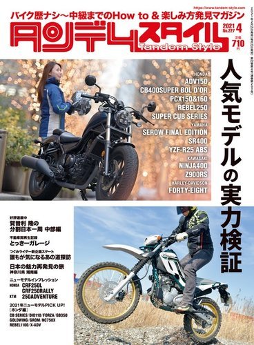 タンデムスタイル No 227 発売日2021年02月24日 雑誌 電子書籍 定期購読の予約はfujisan