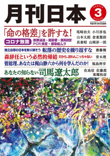 月刊日本 2021年3月号 (発売日2021年02月22日) 表紙