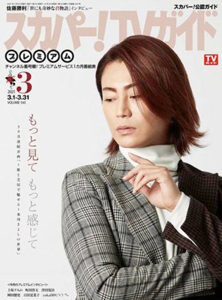 スカパー！TVガイド プレミアム 2021年3月号 (発売日2021年02月24日) 表紙
