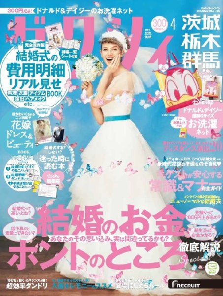 ゼクシィ茨城・栃木・群馬 4月号 (発売日2021年02月22日) 表紙