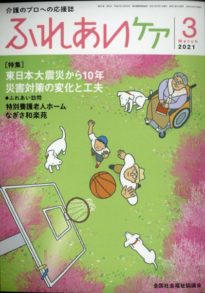 ふれあいケア 2021年3月号 (発売日2021年02月22日) 表紙
