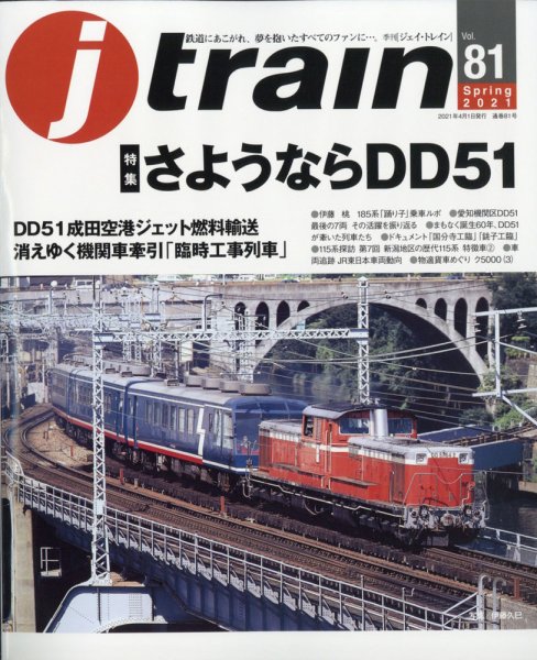 Jトレイン（ジェイトレイン） 2021年4月号 (発売日2021年02月20日) 表紙