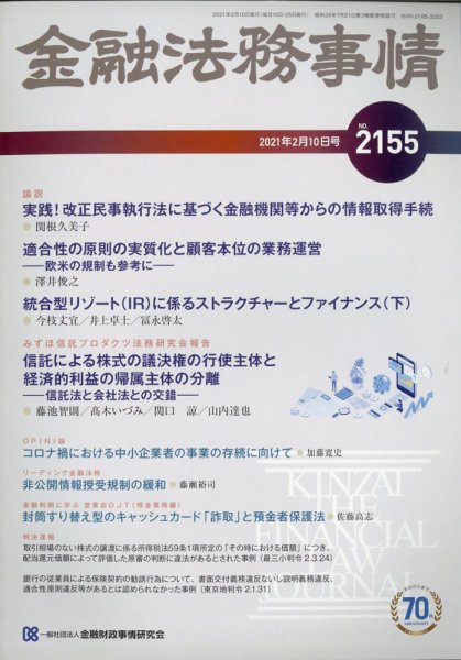 金融法務事情 2021年2/10号 (発売日2021年02月10日) 表紙
