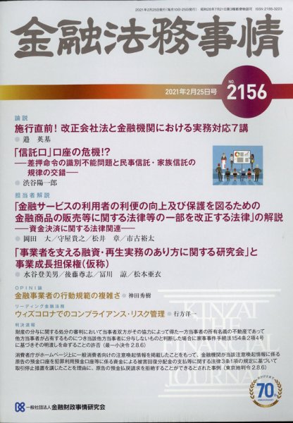 金融法務事情 2021年2/25号 (発売日2021年02月25日) 表紙