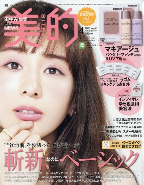 美的（BITEKI） 2021年4月号 (発売日2021年02月22日) 表紙