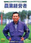 農業経営者 55 (発売日2000年08月01日) 表紙