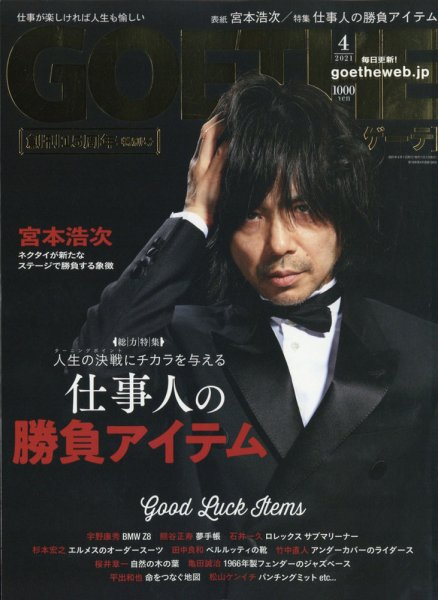 GOETHE(ゲーテ) 2021年4月号 (発売日2021年02月25日) 表紙