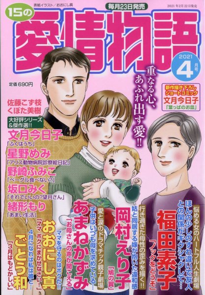 15の愛情物語 2021年4月号 (発売日2021年02月22日) 表紙