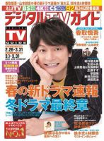 デジタルTVガイド全国版  2021年4月号 表紙