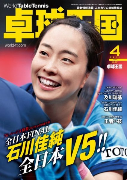 卓球王国 2021年4月号 (発売日2021年02月20日) 表紙