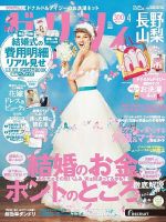 ゼクシィ長野・山梨 4月号 表紙