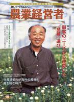 農業経営者 86 (発売日2003年03月01日) 表紙