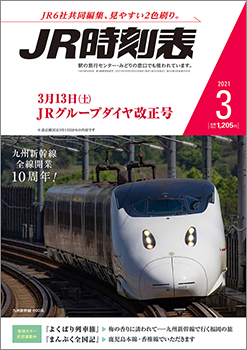 JR時刻表 2021年3月号 (発売日2021年02月25日) | 雑誌/定期購読の予約