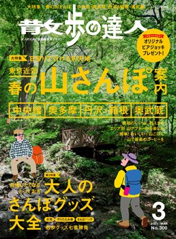 散歩の達人 2021年3月号 (発売日2021年02月20日) 表紙