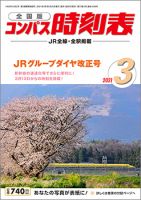 コンパス時刻表 2021年3月号 表紙