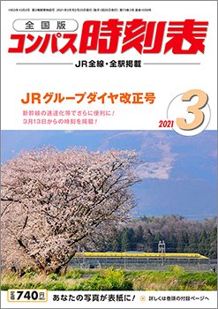 コンパス時刻表 2021年3月号 (発売日2021年02月25日) 表紙