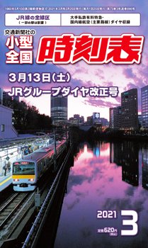 小型全国時刻表 2021年3月号 (発売日2021年02月25日) 表紙