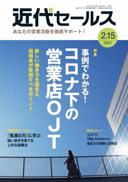 近代セールス 2月15日号 (発売日2021年02月05日) 表紙