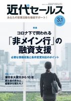 近代セールス 3月1日号 (発売日2021年02月20日) 表紙