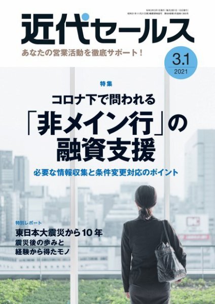 近代セールス 3月1日号 (発売日2021年02月20日) 表紙