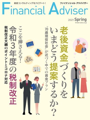 Financialadviser ファイナンシャル アドバイザー 21年春号 発売日21年02月26日 雑誌 電子書籍 定期購読の予約はfujisan