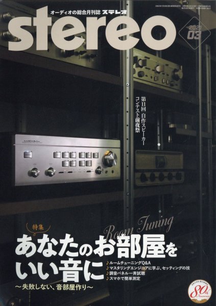 Stereo（ステレオ） 2021年3月号 (発売日2021年02月19日) 表紙