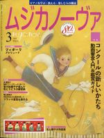 ムジカノーヴァ 2021年3月号 (発売日2021年02月20日) 表紙