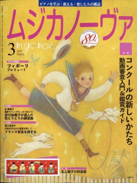 ムジカノーヴァ 2021年3月号 (発売日2021年02月20日) 表紙