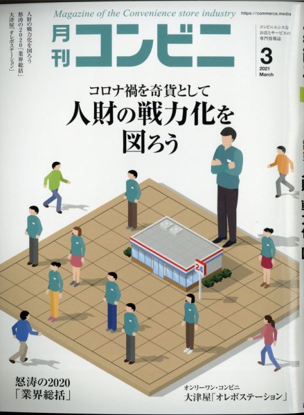 コンビニ 21年3月号 (発売日2021年02月24日) 表紙