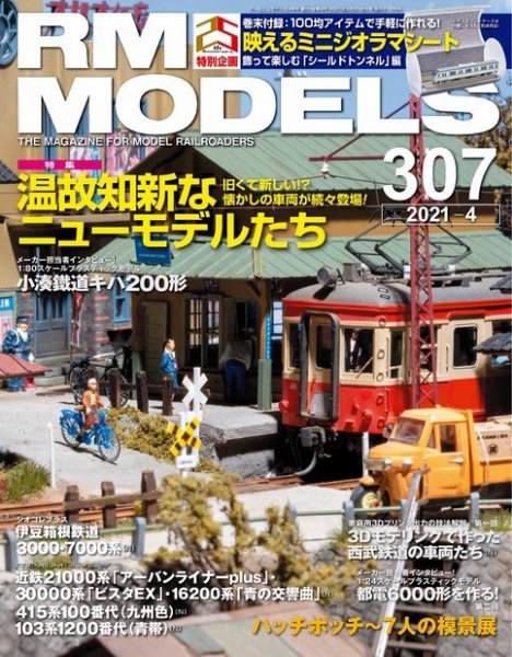 RM MODELS（RMモデルズ） 2021年4月号 (発売日2021年02月20日) 表紙
