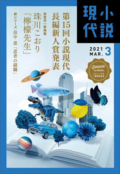 小説現代 2021年3月号 (発売日2021年02月22日) 表紙