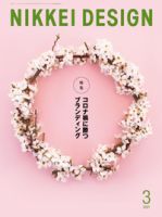 日経デザインのバックナンバー (5ページ目 15件表示) | 雑誌/定期購読
