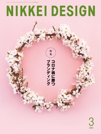 日経デザイン 2021年02月24日発売号 表紙