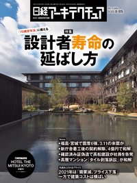 日経アーキテクチュア 2021年02月25日発売号 表紙