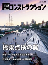 日経コンストラクション 2021年02月22日発売号 表紙