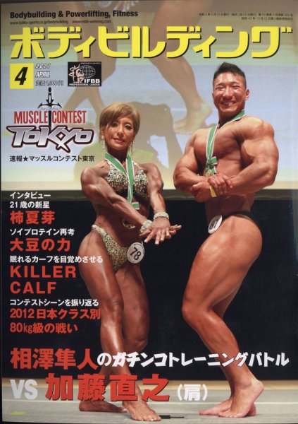 月刊ボディビルディング 2021年4月号 (発売日2021年02月25日) 表紙