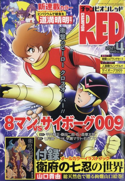 チャンピオンRED(レッド)  2021年4月号 (発売日2021年02月19日) 表紙