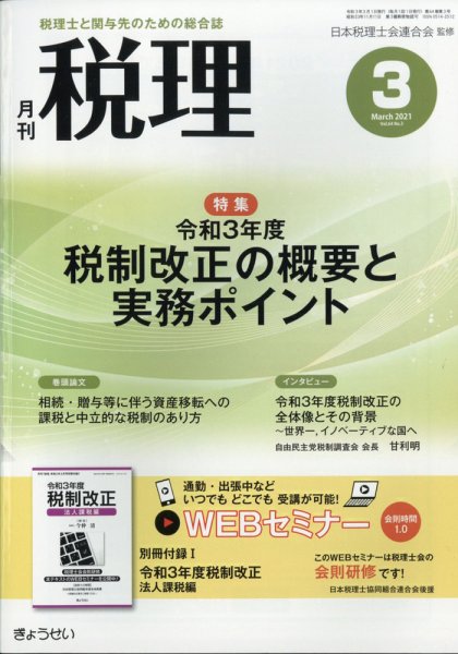 月刊　税理 2021年3月号 (発売日2021年02月20日) 表紙