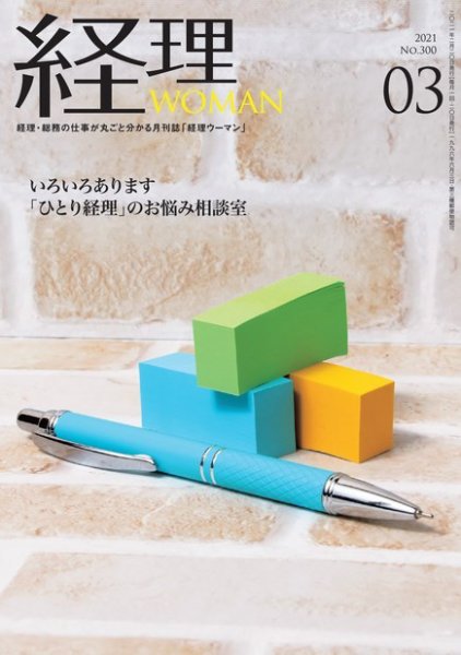 月刊経理ウーマン 2021年3月号 (発売日2021年02月20日) 表紙