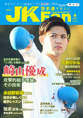 空手道マガジンJKFan（ジェーケイファン） VOL.219 (発売日2021年02月22日) 表紙