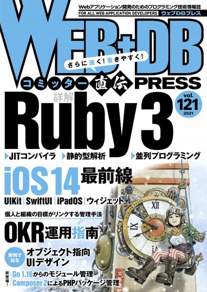 WEB+DB PRESS （ウェブDBプレス） Vol.121 (発売日2021年02月24日) 表紙