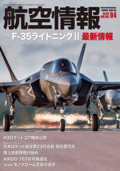 航空情報 2021年4月号 (発売日2021年02月20日) 表紙
