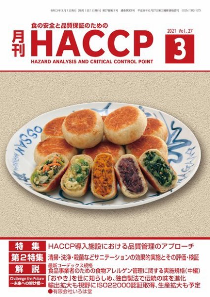 月刊HACCP 2021年02月22日発売号 表紙