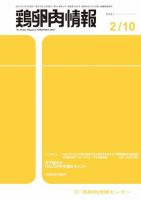 鶏卵肉情報 2021年2月10日号 表紙