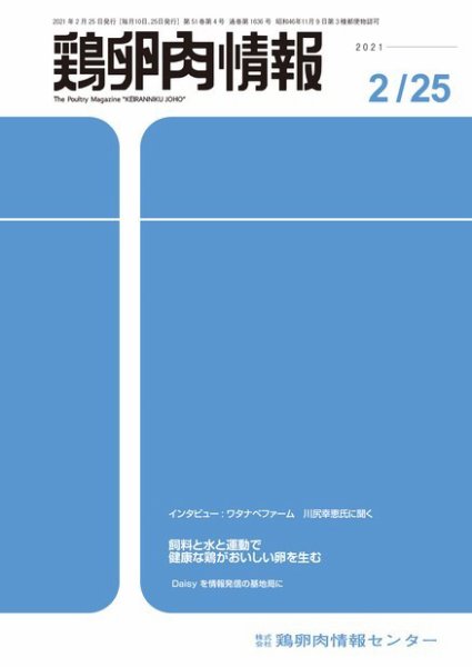 鶏卵肉情報 2021年2月25日号 (発売日2021年02月25日) 表紙