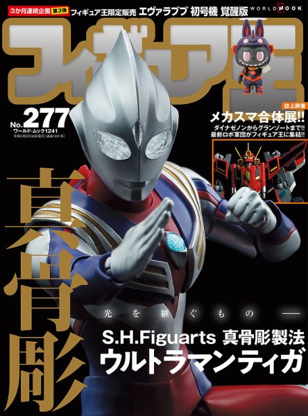 フィギュア王 No.277 (発売日2021年02月25日) 表紙
