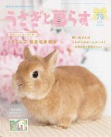 うさぎと暮らすの最新号 No 79 発売日21年02月19日 雑誌 定期購読の予約はfujisan