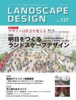ランドスケープデザイン no.137 表紙
