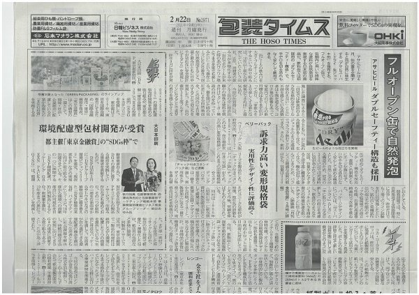 週刊包装タイムス 2月22日号 (発売日2021年02月22日) 表紙