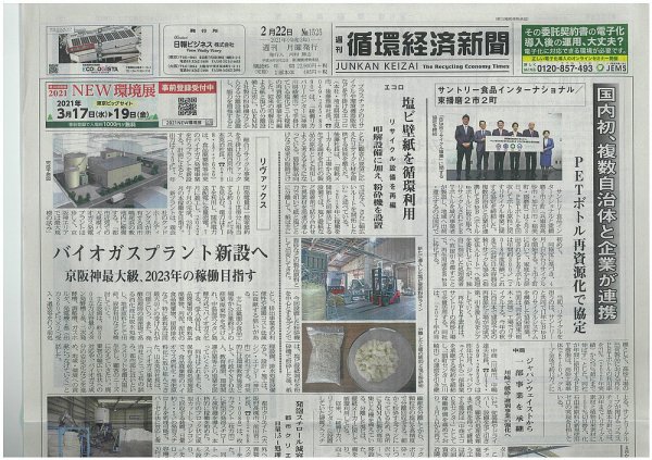 週刊循環経済新聞 2月22日号 (発売日2021年02月22日) 表紙